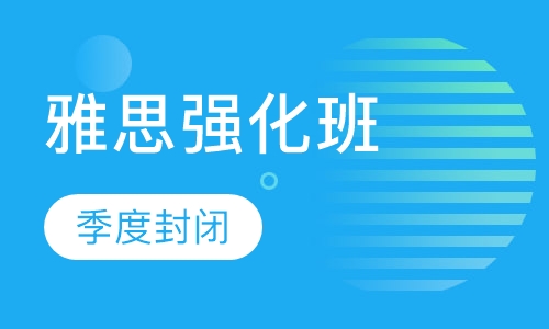 雅思“季度封闭”强化班