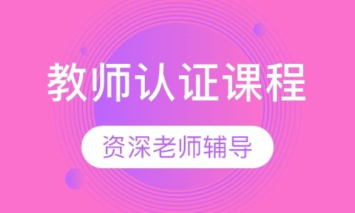 TESOL国际英语教师认证 课程