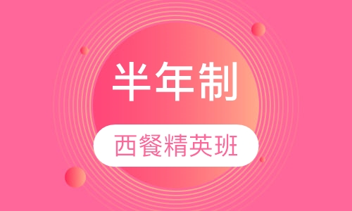 半年制西餐精英班