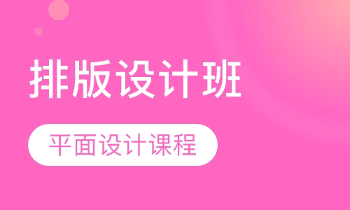 平面设计课程排版设计班