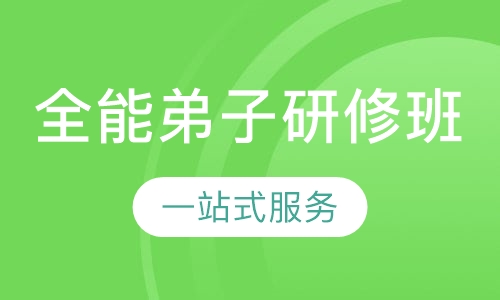 全能弟子研修班