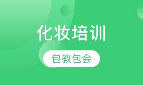 化妆培训