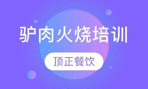 驴肉火烧培训