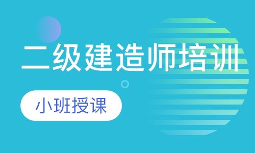二级建造师培训