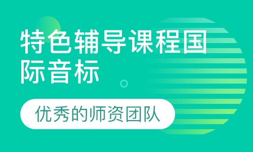 特色辅导课程国际音标