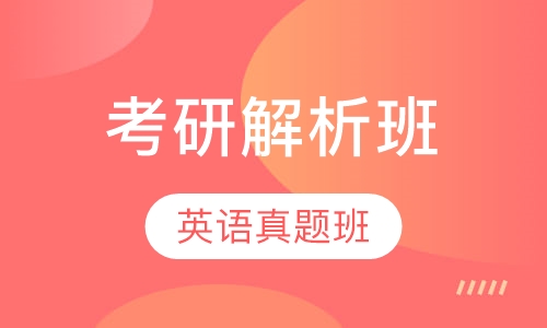 英语真题解析班