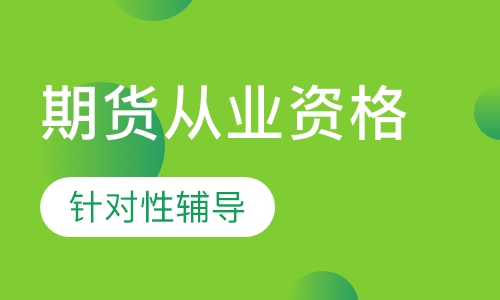 期货从业资格考点预测班