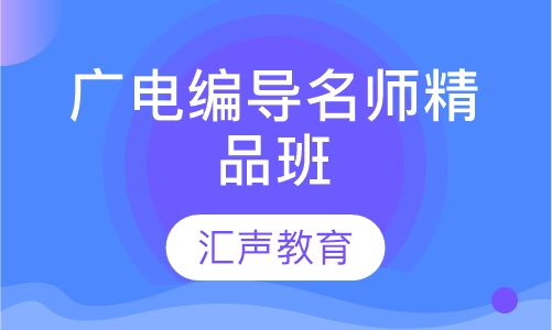 广电编导名师精品班