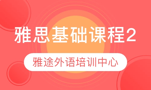 雅思基础课程2