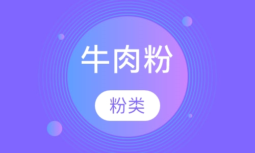 牛肉粉