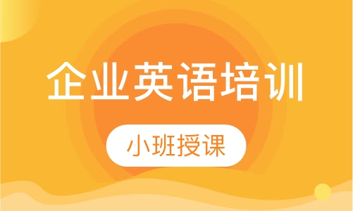 企业英语培训
