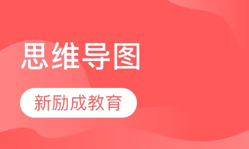 思维导图