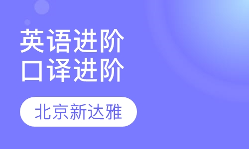 英语能力进阶及口译进阶课程