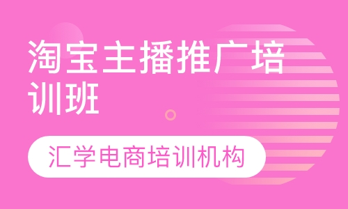 淘宝主播推广培训班