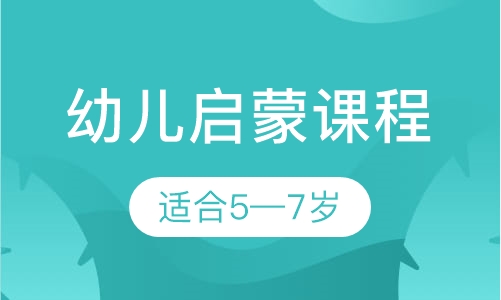 幼儿启蒙课程