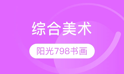 综合美术