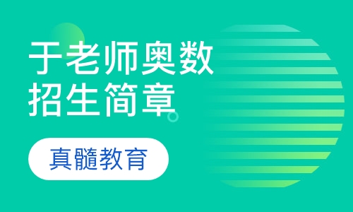 于老师奥数精品班招生简章