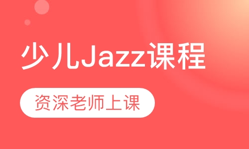 少儿Jazz课程