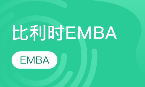 比利时列日大学HEC列日高商 高级工商管理硕士EMBA学位班