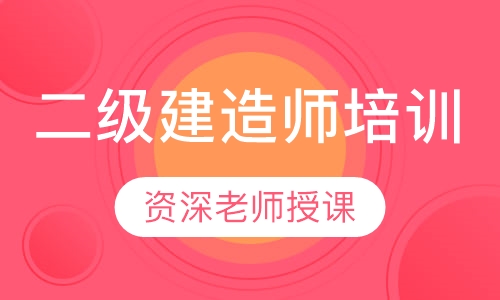 二级建造师培训