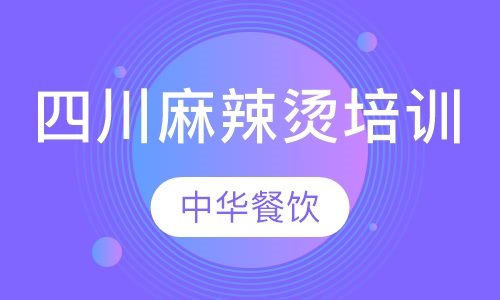 四川麻辣烫培训
