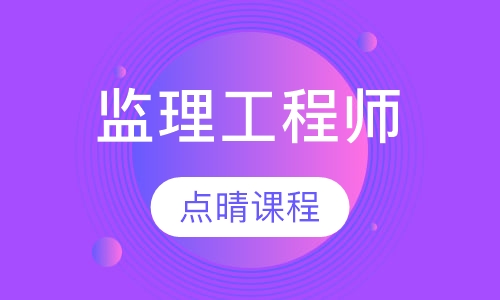 监理工程师点晴课程