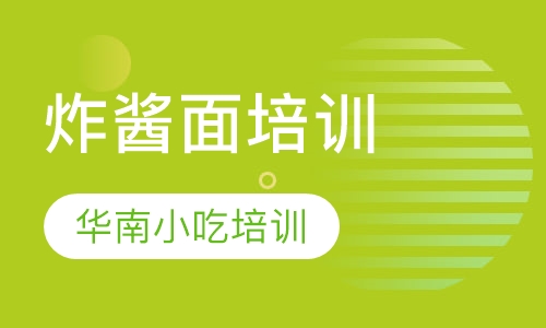 炸酱面培训