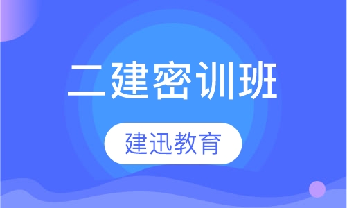 二级建造师密训班