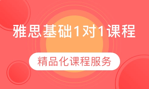 雅思基础1对1课程