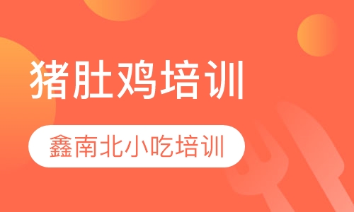 猪肚鸡培训