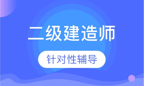 二级建造师揭秘集训班
