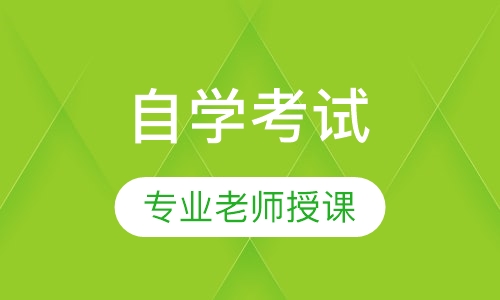 自学考试