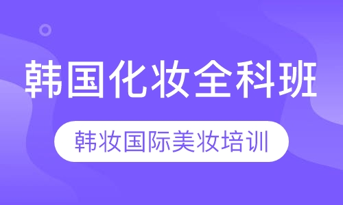 韩国化妆全科班