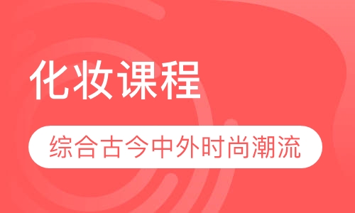 化妆课程