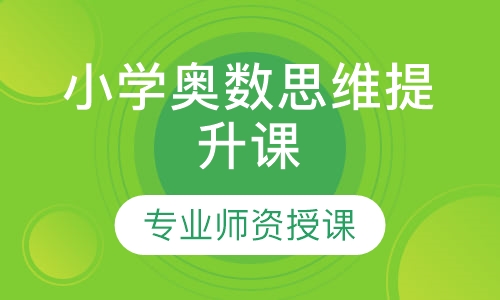 小学1-6年级奥数思维提升课