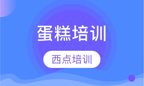 蛋糕培训