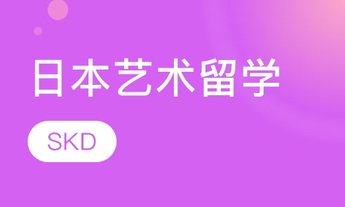 日本艺术留学