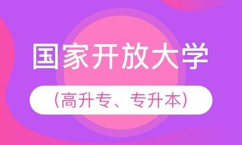 国家开放大学（高升专、高升本、专升本）