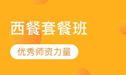 西餐套餐培训A