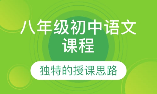 八年级初中语文课程