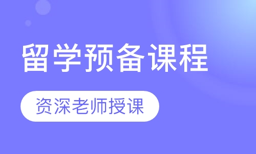 留学预备课程