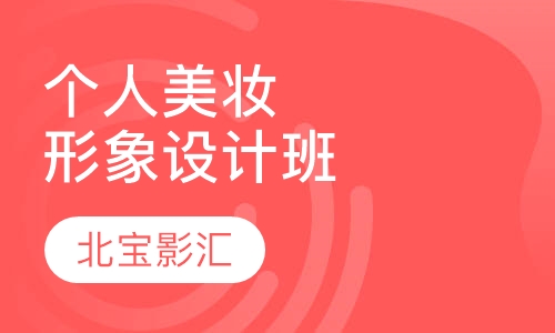 个人美妆形象设计班