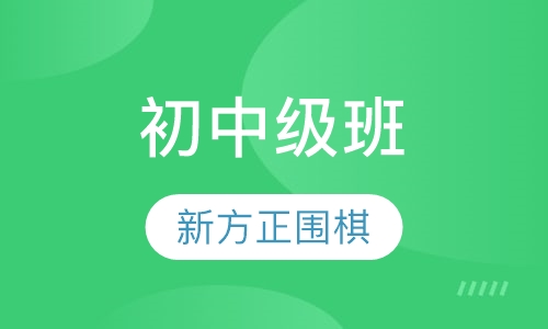 初中级班