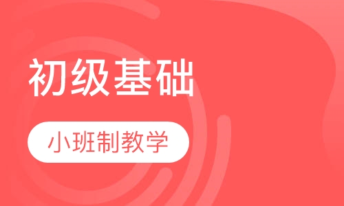 初级基础C级班