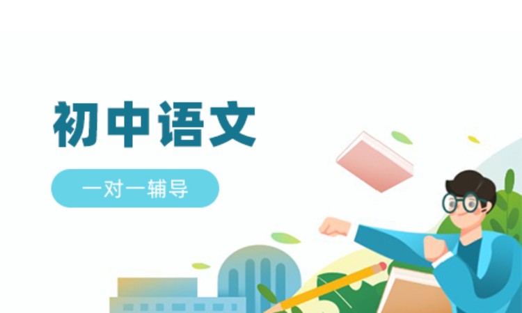初中语文1对1辅导