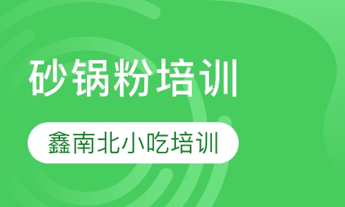砂锅粉培训