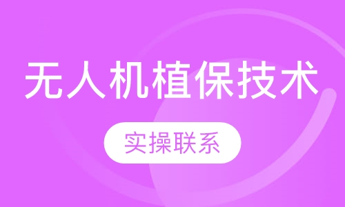 无人机植保技术
