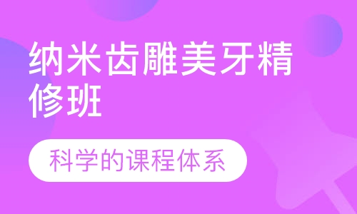 纳米齿雕美牙精修班