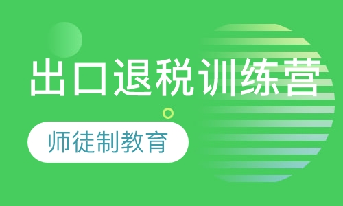 出口退税训练营