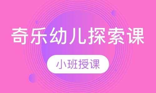 奇乐幼儿探索课